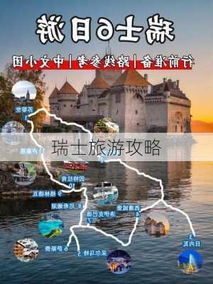 瑞士旅游攻略-第3张图片-欧景旅游网