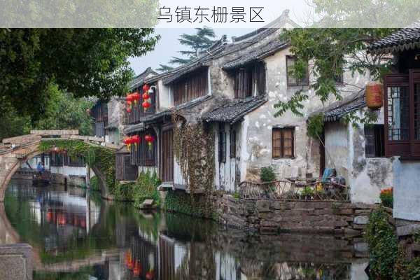 乌镇东栅景区-第1张图片-欧景旅游网