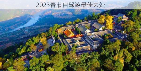 2023春节自驾游最佳去处-第2张图片-欧景旅游网