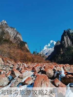 海螺沟旅游攻略2天-第2张图片-欧景旅游网