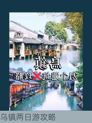 乌镇两日游攻略-第3张图片-欧景旅游网