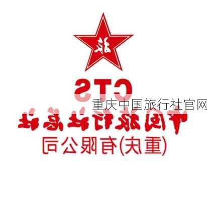 重庆中国旅行社官网-第3张图片-欧景旅游网