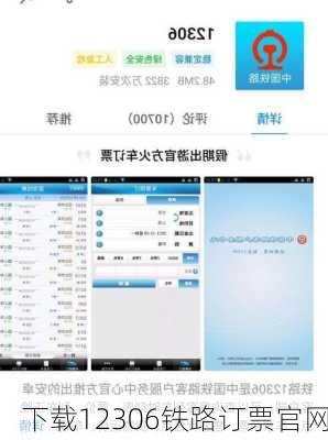下载12306铁路订票官网