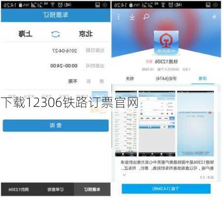 下载12306铁路订票官网-第3张图片-欧景旅游网