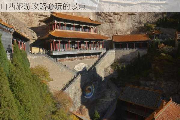 山西旅游攻略必玩的景点-第2张图片-欧景旅游网