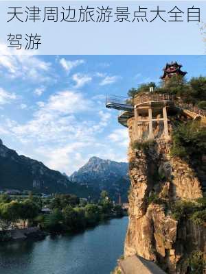 天津周边旅游景点大全自驾游-第2张图片-欧景旅游网