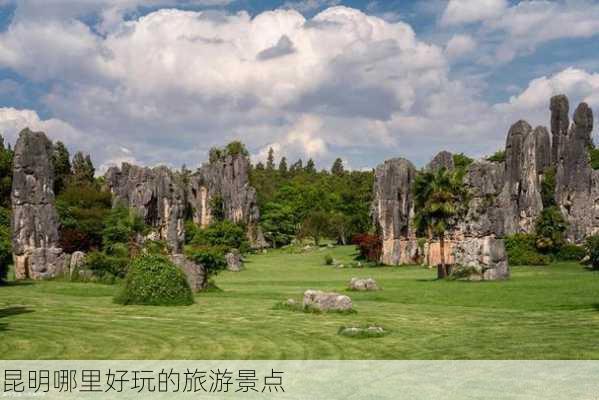 昆明哪里好玩的旅游景点