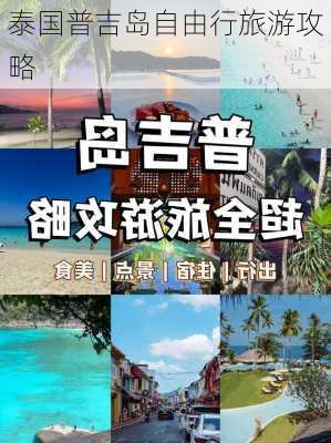 泰国普吉岛自由行旅游攻略-第2张图片-欧景旅游网