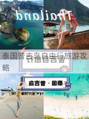 泰国普吉岛自由行旅游攻略