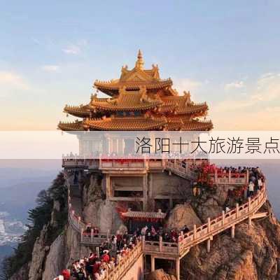 洛阳十大旅游景点-第3张图片-欧景旅游网