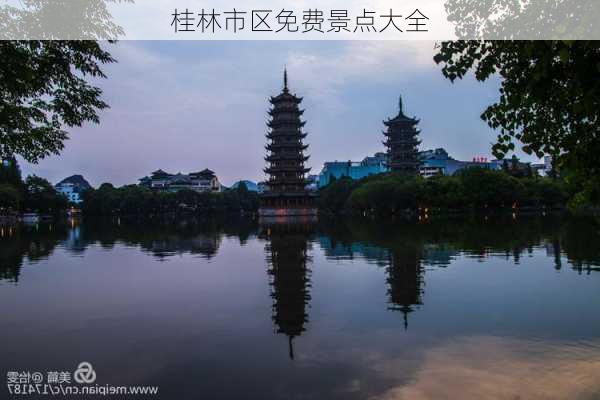 桂林市区免费景点大全-第1张图片-欧景旅游网