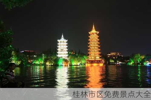 桂林市区免费景点大全-第2张图片-欧景旅游网