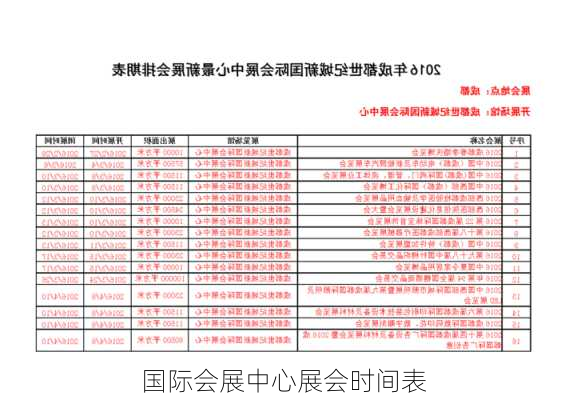 国际会展中心展会时间表-第1张图片-欧景旅游网