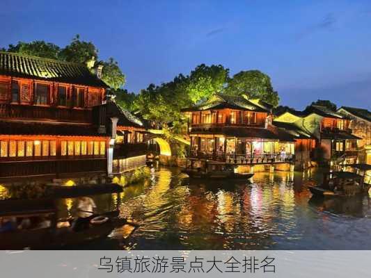 乌镇旅游景点大全排名-第1张图片-欧景旅游网