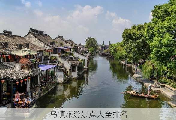 乌镇旅游景点大全排名-第2张图片-欧景旅游网