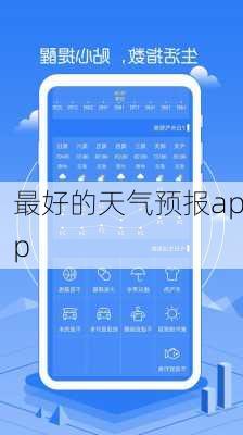 最好的天气预报app-第2张图片-欧景旅游网