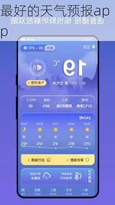 最好的天气预报app-第3张图片-欧景旅游网