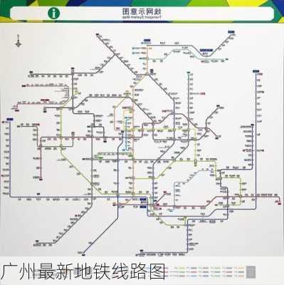 广州最新地铁线路图-第2张图片-欧景旅游网