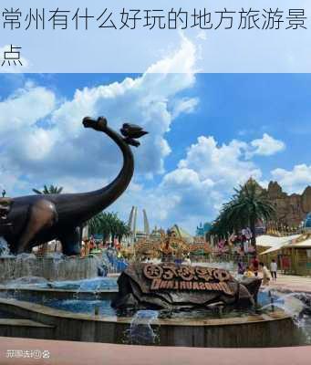 常州有什么好玩的地方旅游景点-第2张图片-欧景旅游网