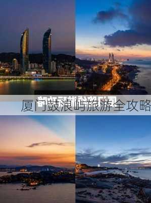 厦门鼓浪屿旅游全攻略-第2张图片-欧景旅游网