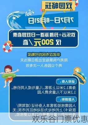 欢乐谷门票优惠