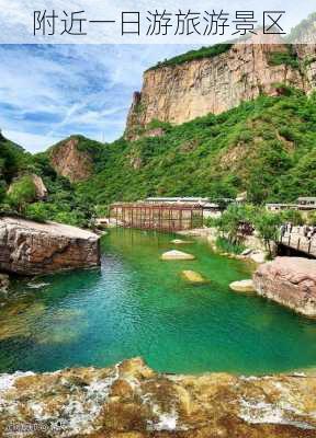 附近一日游旅游景区