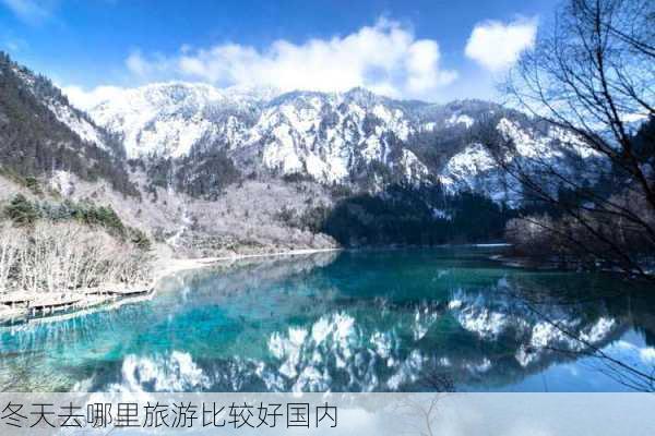 冬天去哪里旅游比较好国内-第1张图片-欧景旅游网