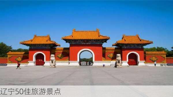 辽宁50佳旅游景点-第1张图片-欧景旅游网