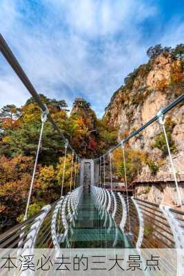 本溪必去的三大景点-第2张图片-欧景旅游网