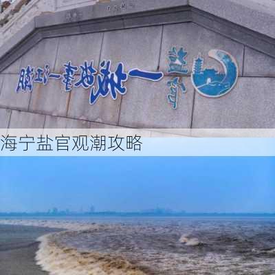 海宁盐官观潮攻略-第3张图片-欧景旅游网