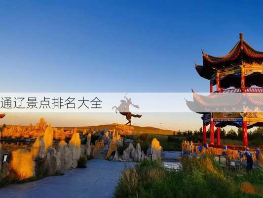 通辽景点排名大全-第3张图片-欧景旅游网