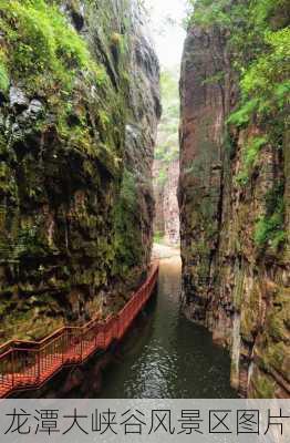 龙潭大峡谷风景区图片-第2张图片-欧景旅游网