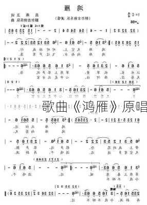 歌曲《鸿雁》原唱