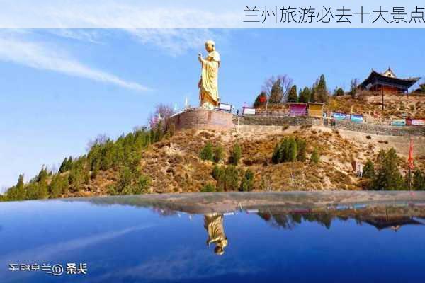 兰州旅游必去十大景点-第3张图片-欧景旅游网