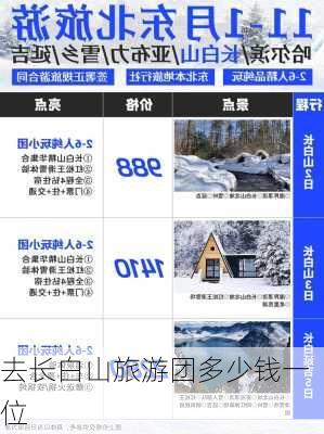 去长白山旅游团多少钱一位-第2张图片-欧景旅游网