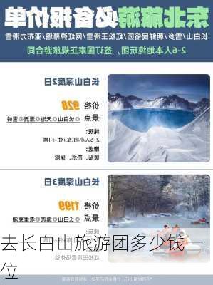 去长白山旅游团多少钱一位-第1张图片-欧景旅游网