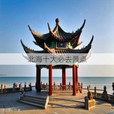 北海十大必去景点-第1张图片-欧景旅游网