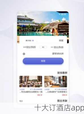 十大订酒店app-第3张图片-欧景旅游网