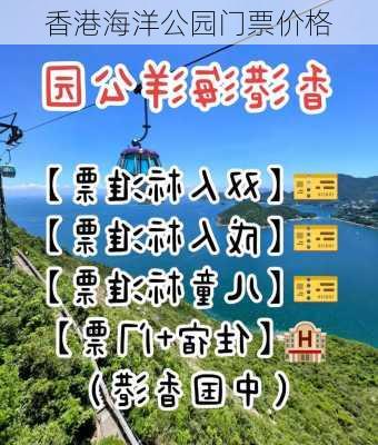 香港海洋公园门票价格-第2张图片-欧景旅游网