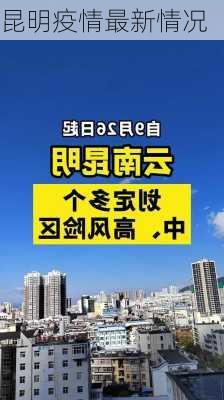 昆明疫情最新情况-第3张图片-欧景旅游网