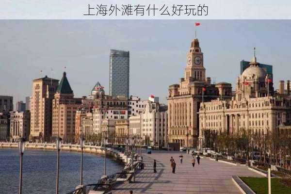 上海外滩有什么好玩的-第3张图片-欧景旅游网