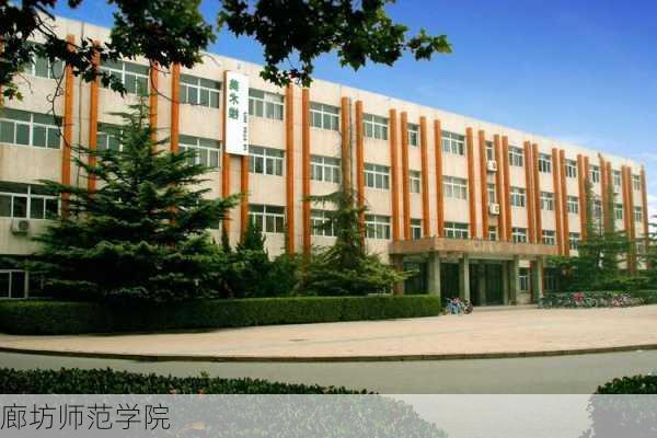 廊坊师范学院-第2张图片-欧景旅游网