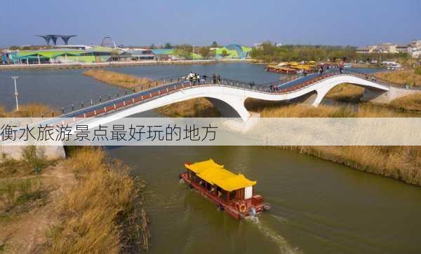 衡水旅游景点最好玩的地方-第3张图片-欧景旅游网