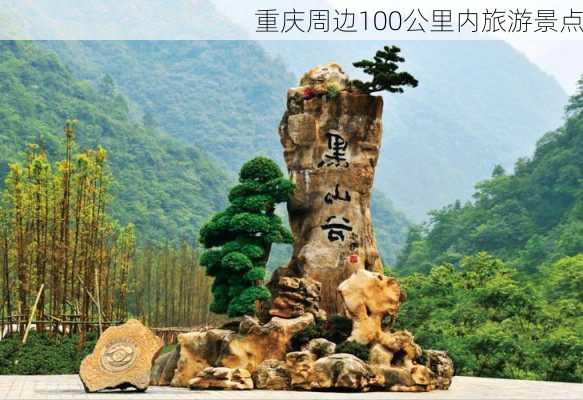 重庆周边100公里内旅游景点-第3张图片-欧景旅游网