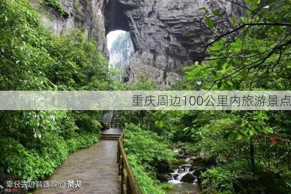 重庆周边100公里内旅游景点-第2张图片-欧景旅游网