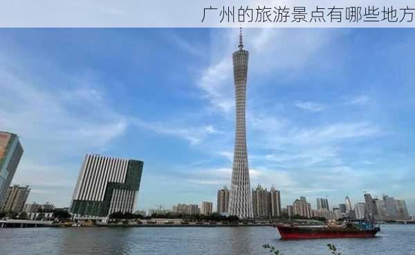 广州的旅游景点有哪些地方-第1张图片-欧景旅游网