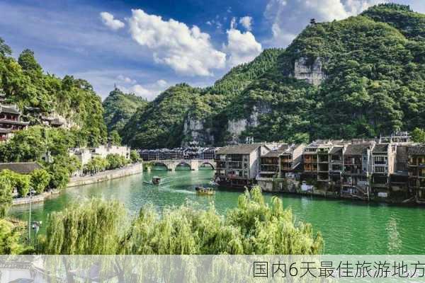 国内6天最佳旅游地方-第2张图片-欧景旅游网