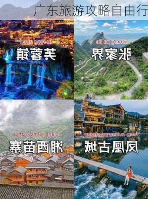 广东旅游攻略自由行