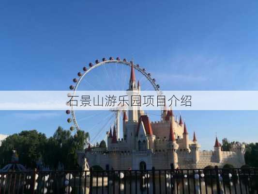 石景山游乐园项目介绍-第3张图片-欧景旅游网