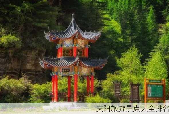 庆阳旅游景点大全排名-第2张图片-欧景旅游网